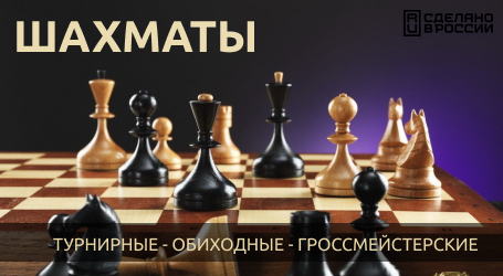 Шахматы для всех: обиходные, турнирные, гроссмейстреские!