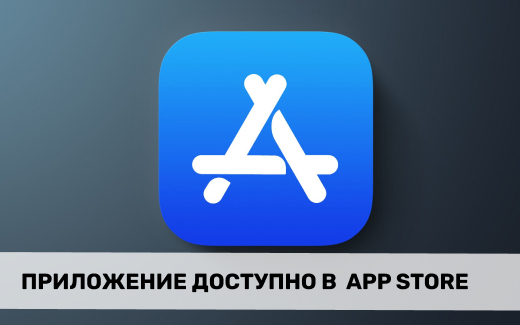 Приложение доступно в AppStore