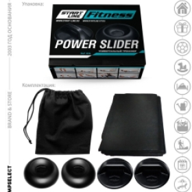 Универсальный тренажер POWER SLIDER (2 слайдера для рук, 2 слайдера для ног, коврик (1,8x2 м),сумка для хранения и транспортировки.) SLF 4HL Ош