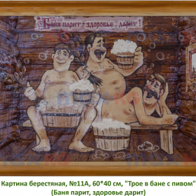 Картина берестяная, №11А, 60*40 см, 'Трое в бане с пивом' (Баня парит, здоровье дарит)