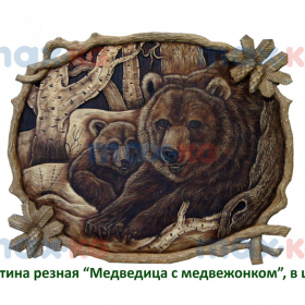 Картина резная, Медведица с медвеженком 1 квадрат, в цвете ( 60*60 см)