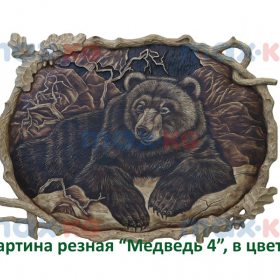Картина резная, Медведь 4, в цвете ( 45*70 см) Ош