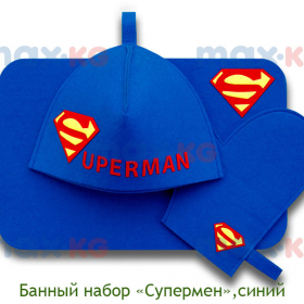 Банный набор 'Супермен' синий