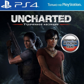 Игра для PS4 Uncharted 4: Утраченное наследие PS4 полн.русский Ош
