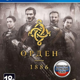 Игра для PS4 Орден 1886 [русская версия] Ош