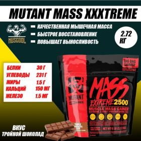 Гейнер Mutant Mass XXXTREME 2720 гр тройной шоколад 2720 гр