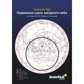 Карта звездного неба Levenhuk M20 подвижная, большая Ош