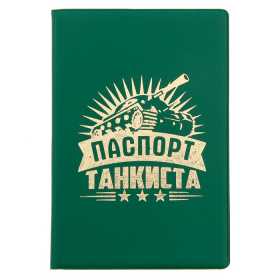 Обложка для паспорта 'Паспорт танкиста" Ош